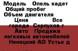  › Модель ­ Опель кадет › Общий пробег ­ 500 000 › Объем двигателя ­ 1 600 › Цена ­ 45 000 - Все города, Серпухов г. Авто » Продажа легковых автомобилей   . Ненецкий АО,Устье д.